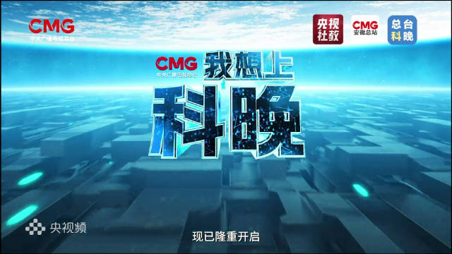 等你来！总台科晚发起全球科创邀请