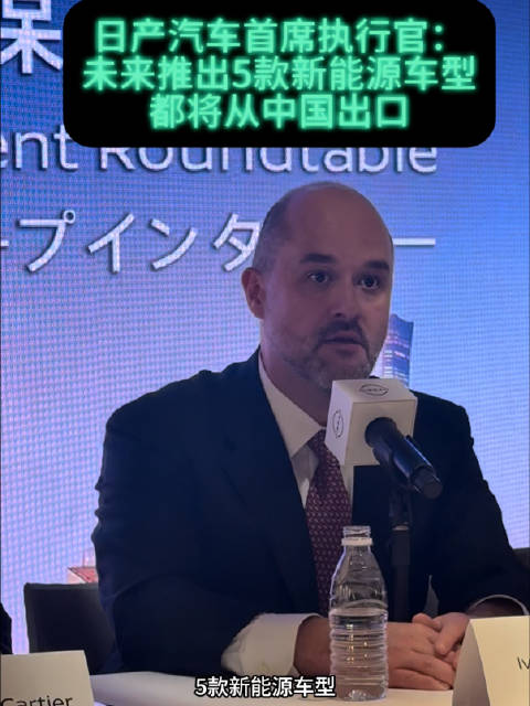 日产汽车首席执行官：未来新推5款新能源车型都将从中国出口