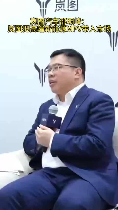 岚图汽车邵明峰：岚图率先把高端新能源MPV带入市场
