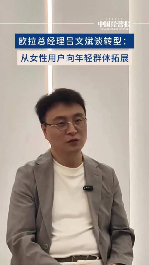 欧拉总经理吕文斌谈转型：从女性用户向年轻群体拓展