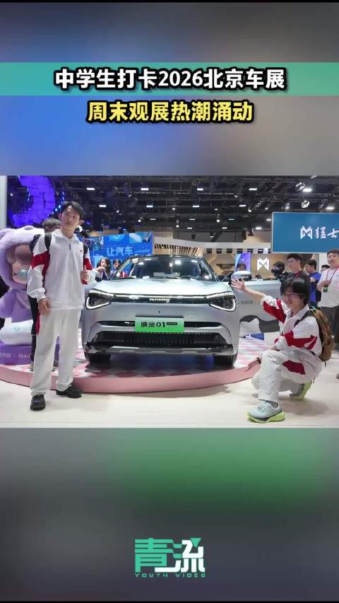 周末观展热潮涌动，中学生打卡2026北京车展