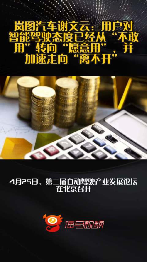 岚图汽车谢文云：用户对智能驾驶态度已经从“不敢用”转向“愿意用”，并加速走向“离不开”