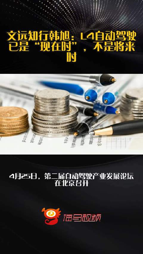 文远知行韩旭：L4自动驾驶已是“现在时”，不是将来时