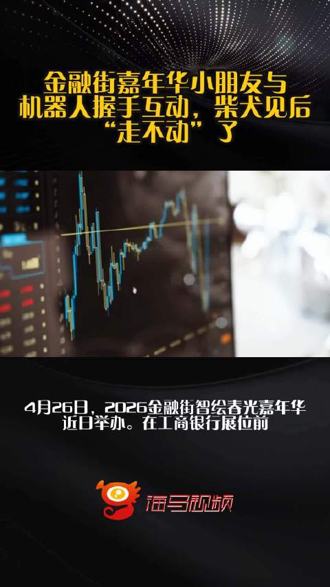 金融街嘉年华小朋友与机器人握手互动，柴犬见后“走不动”了