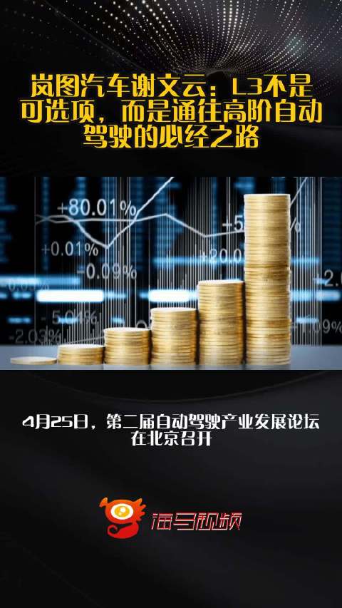 岚图汽车谢文云：L3不是可选项，而是通往高阶自动驾驶的必经之路
