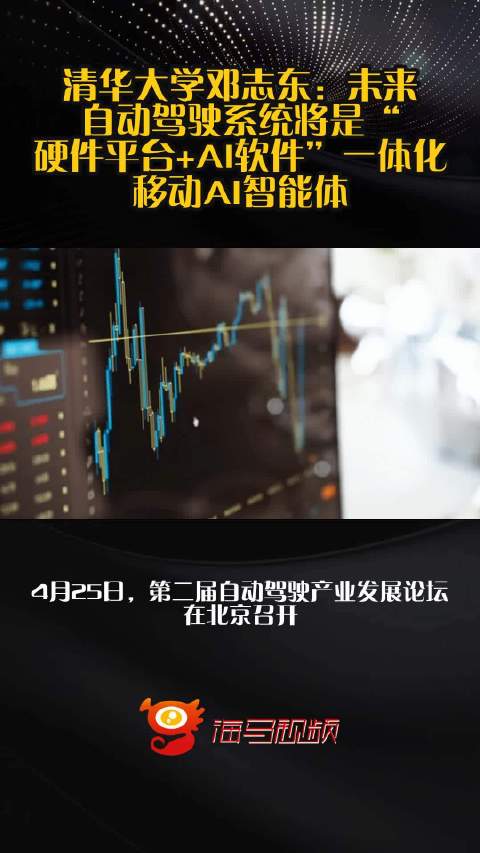 清华大学邓志东：未来，自动驾驶系统将是“硬件平台+AI软件”一体化移动AI智能体