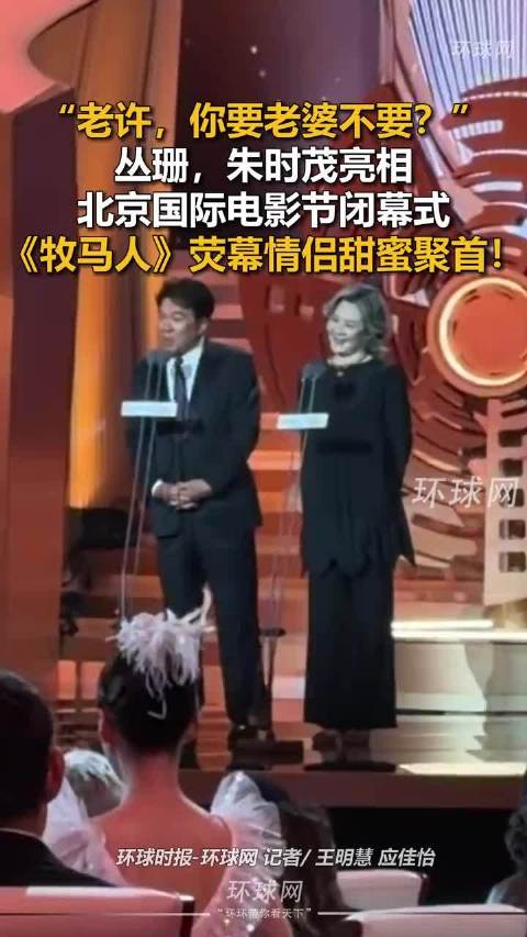 朱时茂丛珊北影节合体