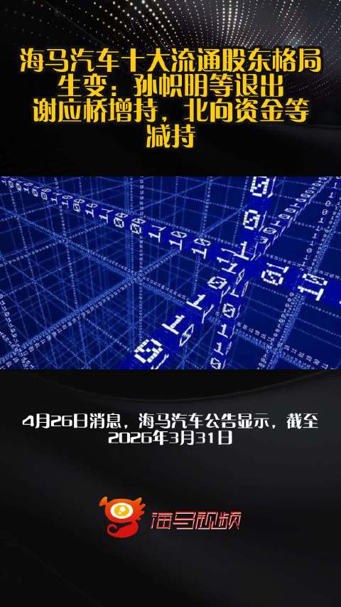 海马汽车十大流通股东格局生变：孙帜明等退出，谢应桥增持，北向资金等减持