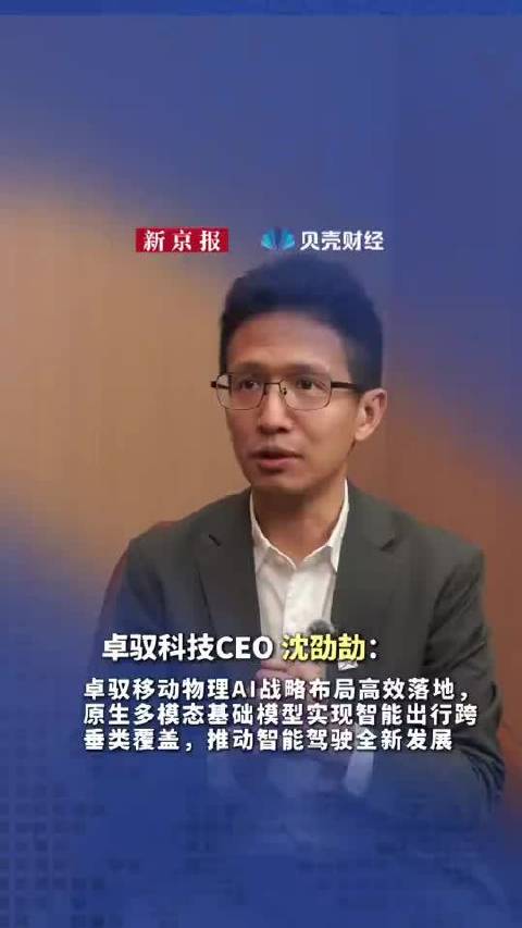 卓驭科技CEO沈劭劼：卓驭移动物理AI战略布局高效落地