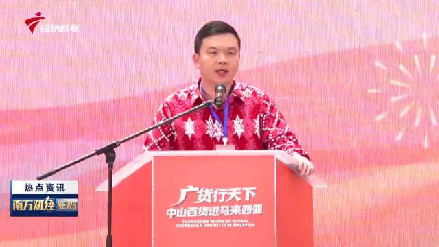 首次跨国开展！“广货行天下中山百货进马来西亚”启幕