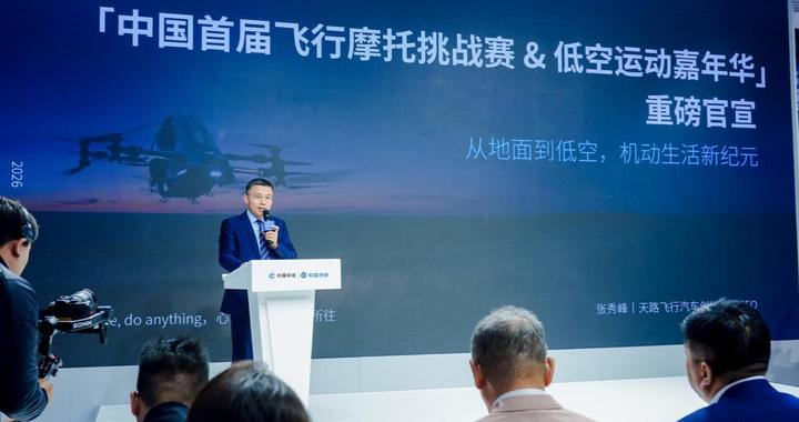 开启低空经济新赛道 “中国首届飞行摩托挑战赛及低空运动嘉年华”启动