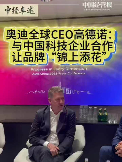 奥迪全球CEO高德诺：我们将有能力在中国实现L3级自动驾驶落地