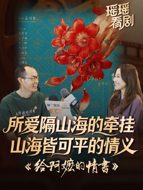 《给阿嬷的情书》所爱隔山海的牵挂 山海皆可平的情义