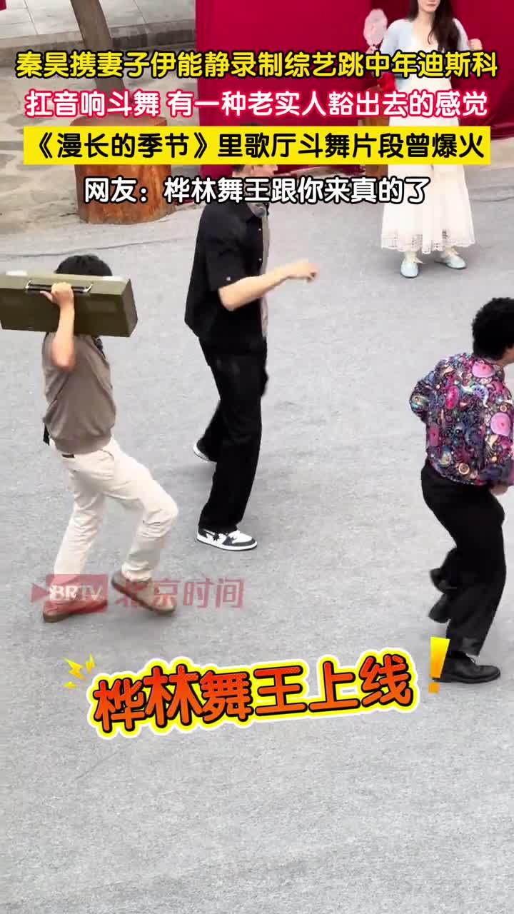 秦昊桦林舞王跟你来真的了