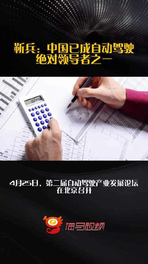 靳兵：中国已成自动驾驶绝对领导者之一
