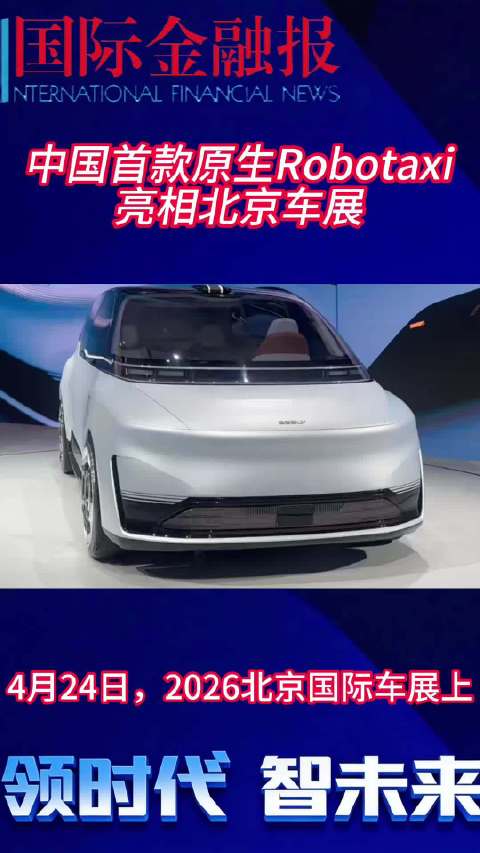 中国首款原生Robotaxi亮相北京车展