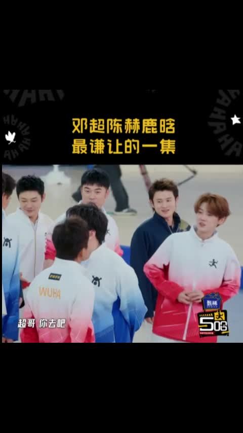 邓超陈赫鹿晗你来你来你去你去