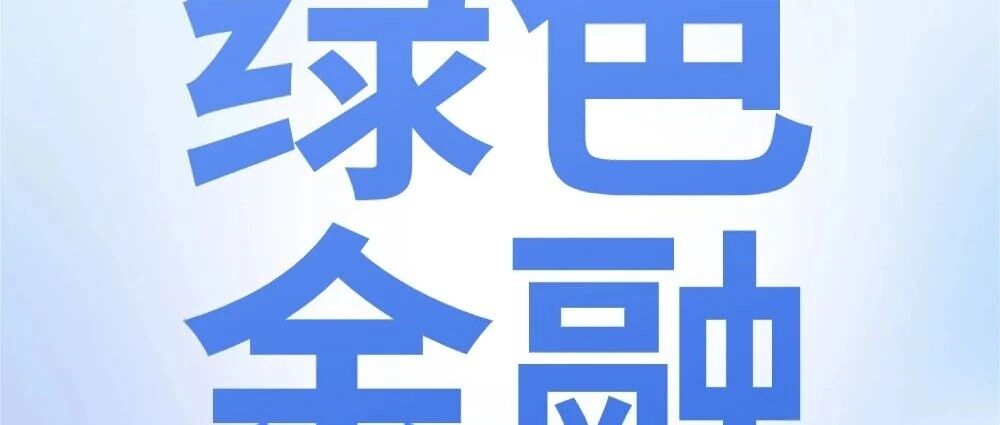 绿色金融｜擦亮“绿色银行”名片，兴业银行深圳分行获双项优秀案例