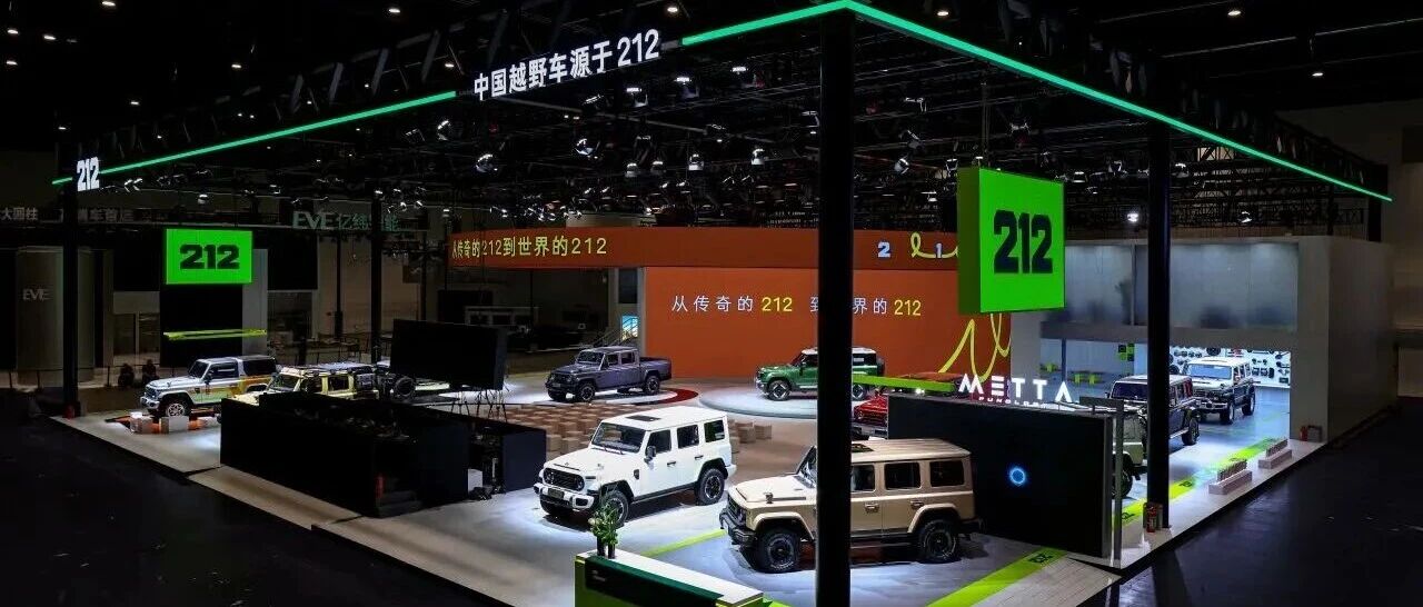212越野车首次登陆北京国际车展 发布技术平台命名及多款全新车型