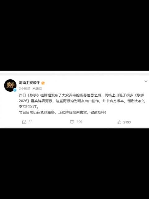 湖南卫视辟谣歌手2026阵容海报非官方