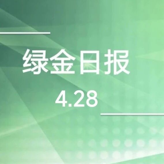 绿色金融日报4.28