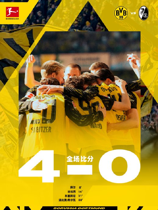 多特蒙德4-0大胜弗赖堡，战术调整如何激活进攻火力终结连败？