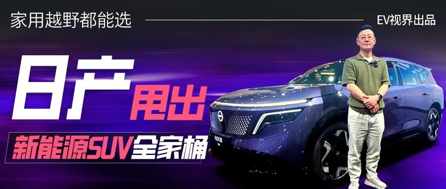 家用越野都能选！日产北京车展甩出新能源SUV全家桶