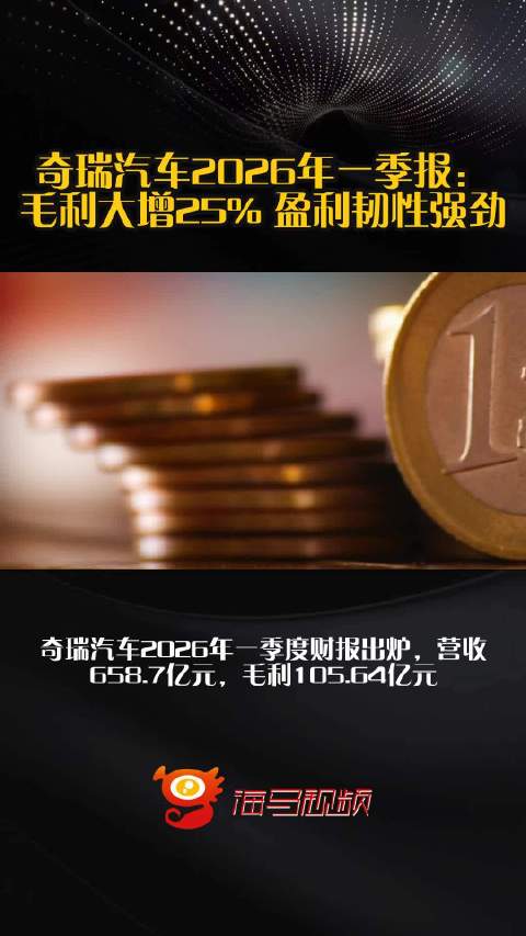 奇瑞汽车2026年一季报：毛利大增25% 盈利韧性强劲