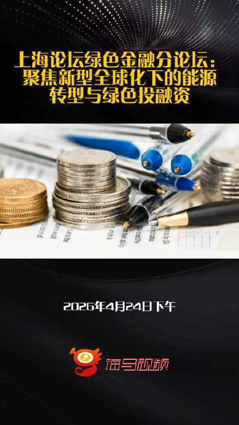 上海论坛绿色金融分论坛：聚焦新型全球化下的能源转型与绿色投融资