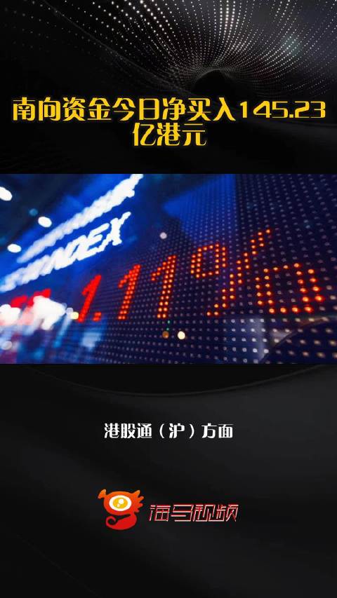 南向资金今日净买入145.23亿港元