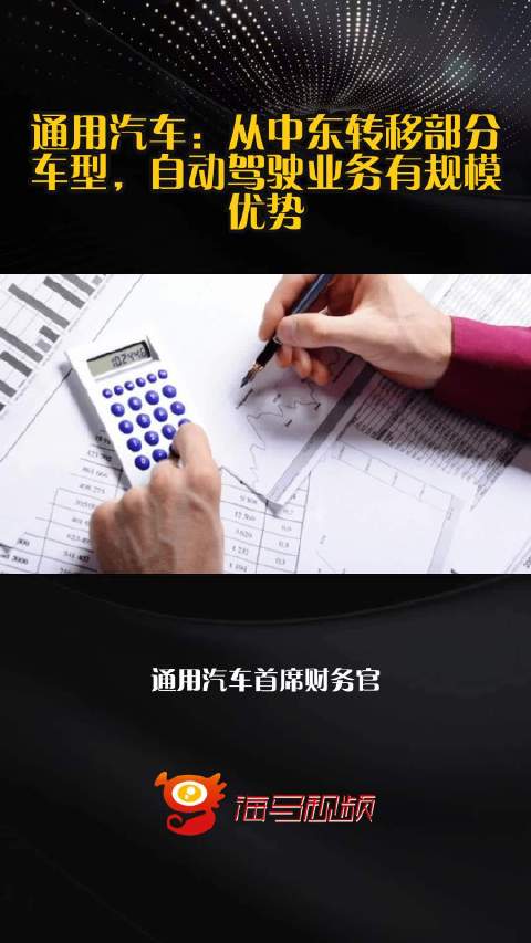 通用汽车：从中东转移部分车型，自动驾驶业务有规模优势