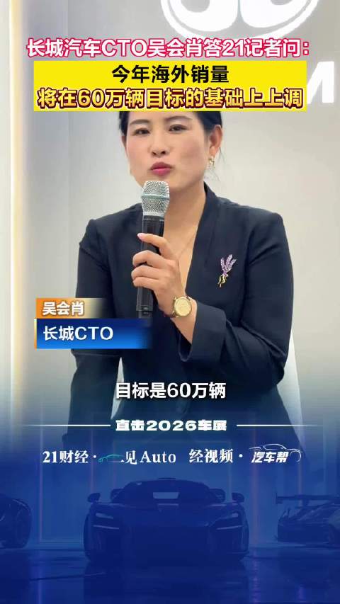 长城CTO吴会肖：今年海外销量将在60万辆目标基础上增长