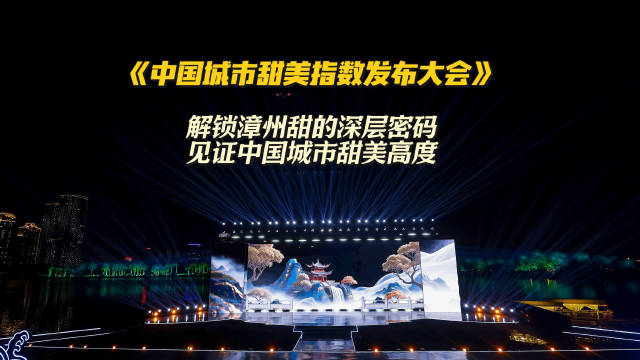 2026中国城市甜美指数大会漳州落幕，探寻城市甜美密码
