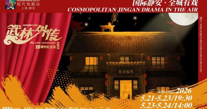 莫小贝携《武林外传》20周年纪念版登陆美琪，完成一场与青春的温暖重逢