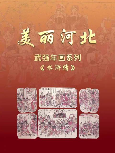 “美丽河北”系列短视频丨武强年画㉓水浒传