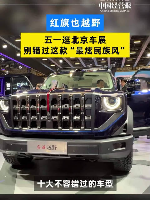 红旗也越野！五一逛北京车展别错过这款“最炫民族风”