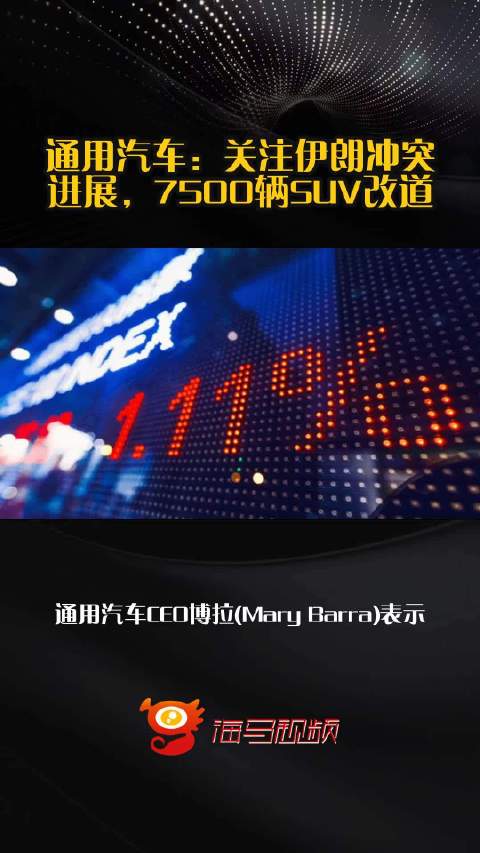 通用汽车：关注伊朗冲突进展，7500辆SUV改道