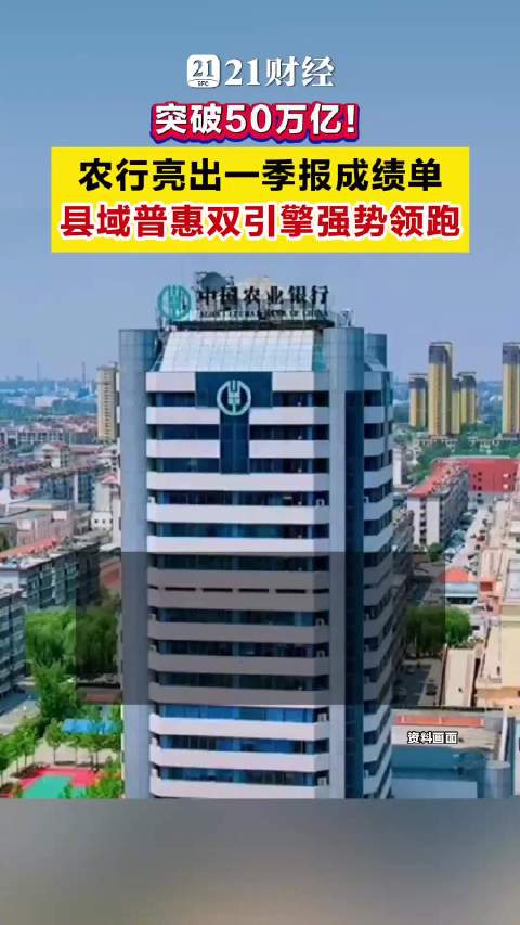 农行总资产首次突破50万亿元，县域与普惠金融双发力