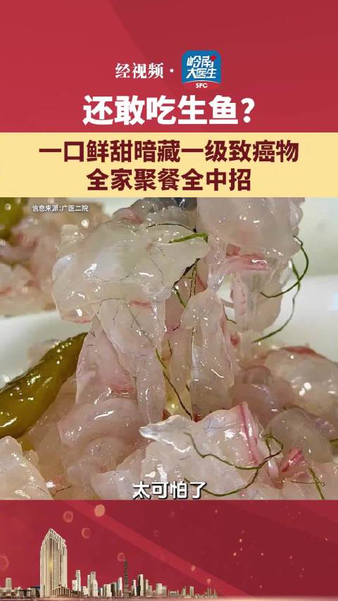 一口淡水鱼生放倒一家八口人