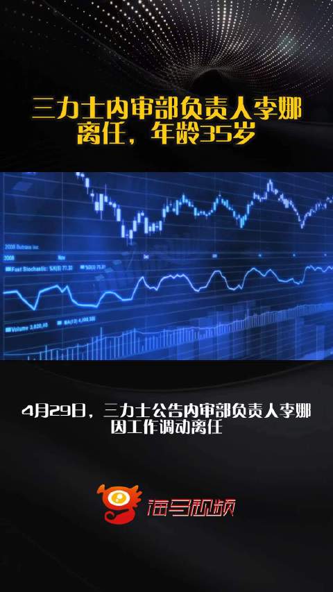 三力士内审部负责人李娜离任，年龄35岁