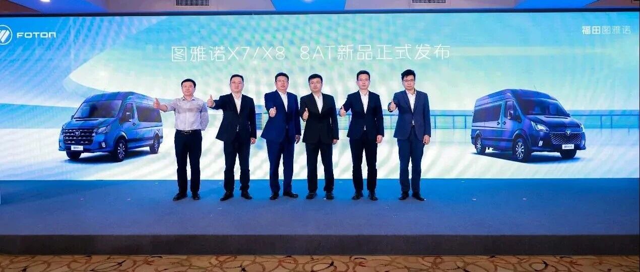 福田图雅诺：X7/X8 8AT新品发布，C照就能开好上手 ！