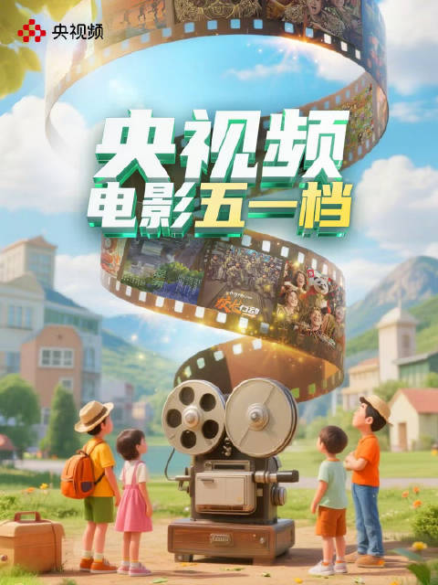 央视频五一五天五部大片连番放送