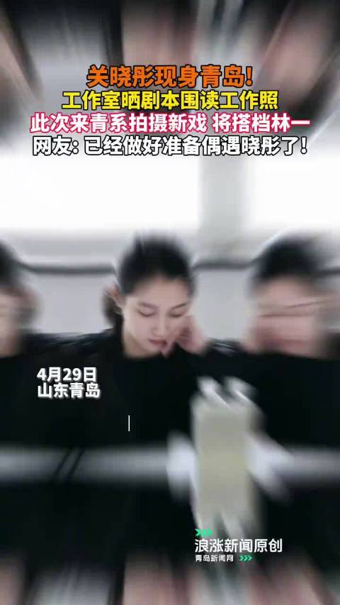关晓彤现身青岛