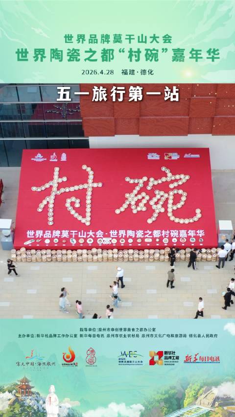 德化村碗嘉年华五一开幕，百种地方美食齐聚