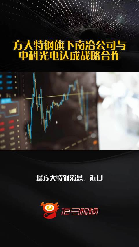 方大特钢旗下南冶公司与中科光电达成战略合作