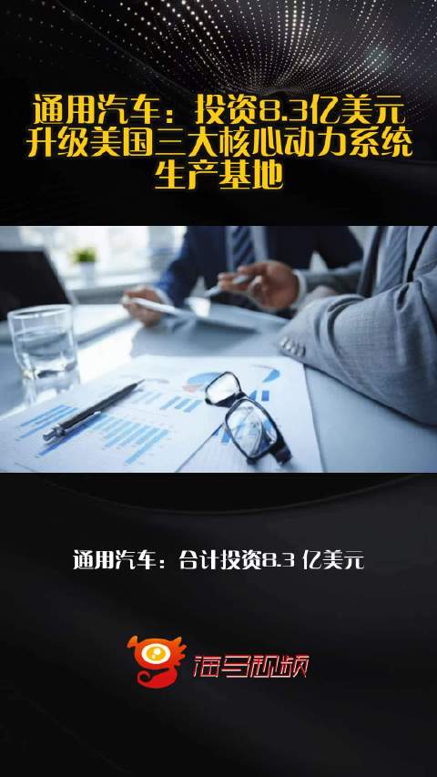 通用汽车：投资8.3亿美元升级美国三大核心动力系统生产基地