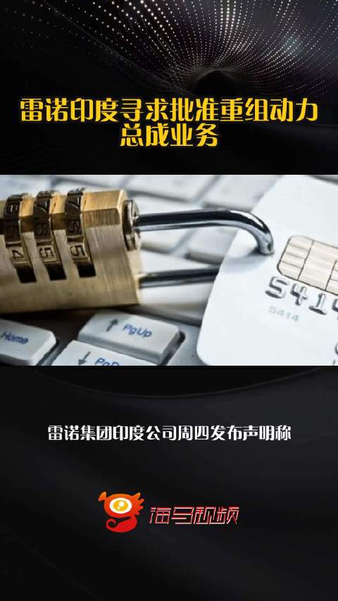 雷诺印度寻求批准重组动力总成业务