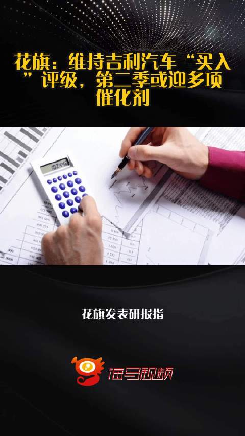花旗：维持吉利汽车“买入”评级，第二季或迎多项催化剂