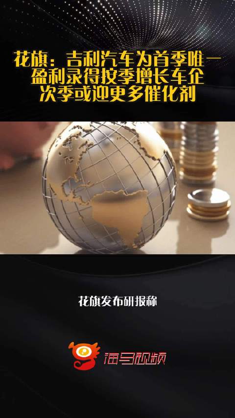 花旗：吉利汽车为首季唯一盈利录得按季增长车企 次季或迎更多催化剂