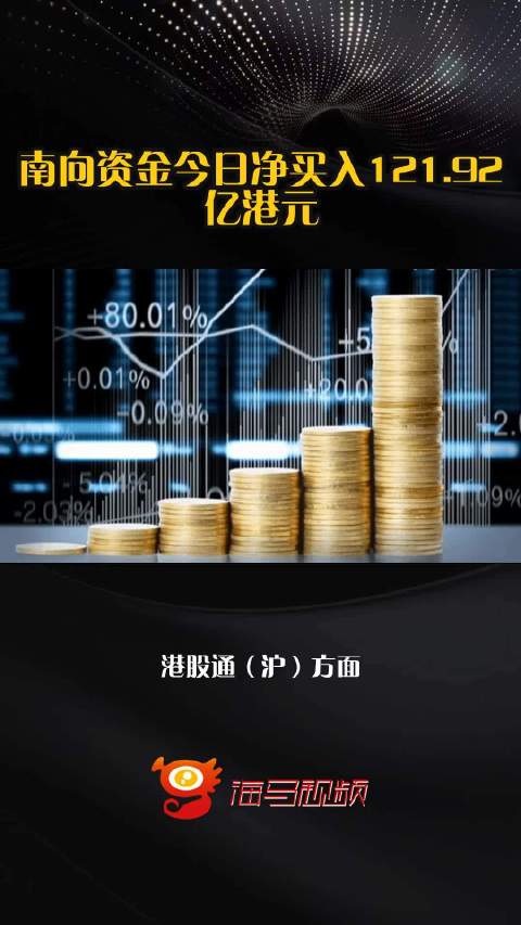 南向资金今日净买入121.92亿港元